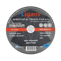 Отрезной круг по металлу Ligans 230х2,5х22мм